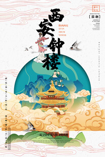 西安旅游海报