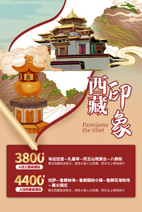 西藏旅游海报