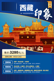 西藏旅游海报