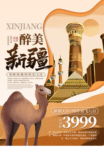 新疆旅游海报