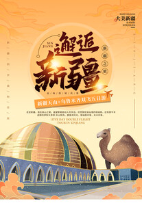 新疆旅游海报