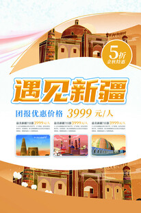 新疆旅游海报