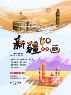 新疆旅游海报