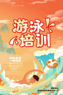 游泳培训海报