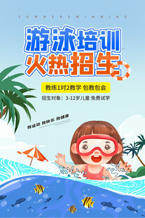 游泳培训海报