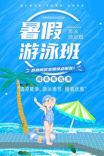 游泳培训海报