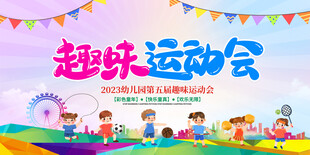 运动会海报