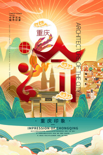 重庆旅游海报