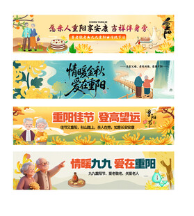  重阳节条幅