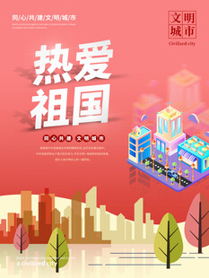 创建文明城市公益宣传