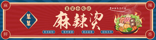 红蓝色复古麻辣烫门头