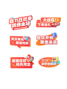 双11狂欢 