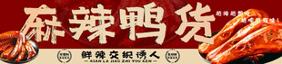 麻辣鸭货美食招牌