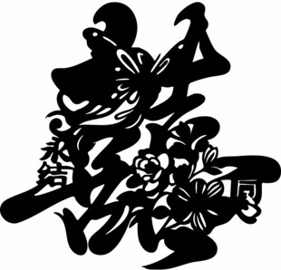 永结同心喜字