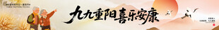 重阳节条幅 