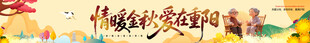  重阳节条幅 