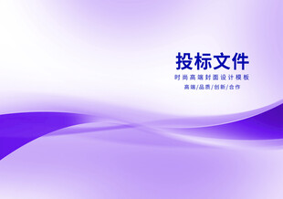 投标文件封面