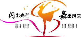 舞蹈文化墙