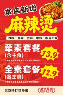 新增麻辣烫海报