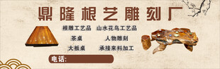 根艺雕刻厂宣传海报