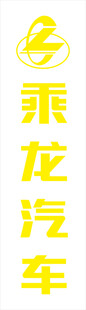 乘龙汽车竖版标识