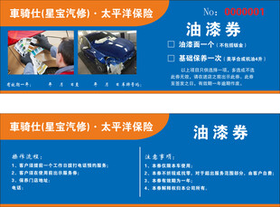 太平洋保险油漆券