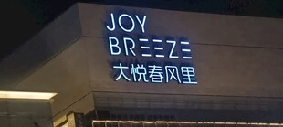 大悦春风里夜景招牌