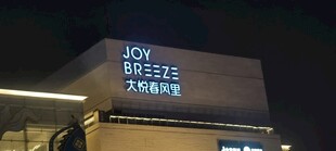 夜间商场楼顶发光招牌