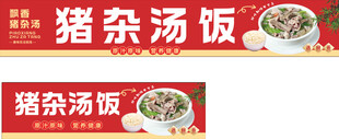 猪杂汤饭