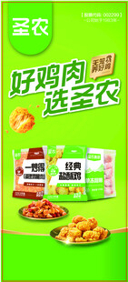 圣农鸡肉食品宣传海报