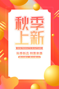 秋季上新海报