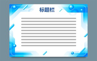 蓝色展板模板