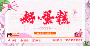 好蛋糕宣传海报