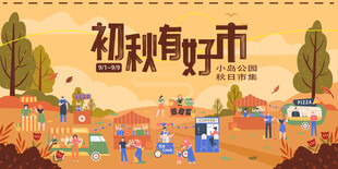 初秋有好市市集海报