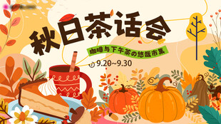 秋日茶话会海报