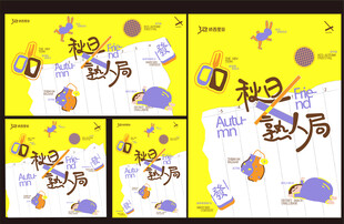 秋日入局创意宣传海报