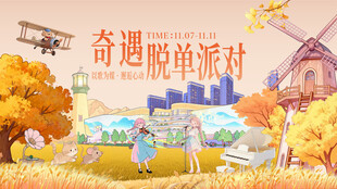 奇遇脱单派对秋日插画