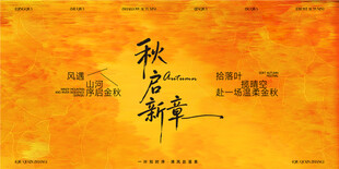 秋启新章秋日主题海报