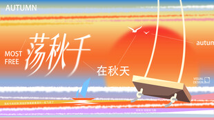 秋日荡秋千主题海报