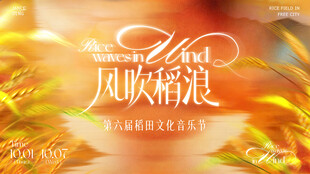风吹稻浪主题背景