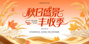 秋日盛景丰收季主题海报