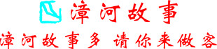 漳河故事 标识  
