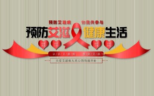 预防艾滋健康生活艺术字