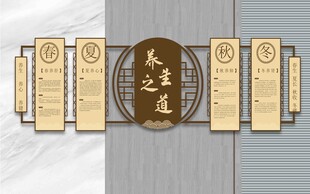 养生之道新中式文化墙