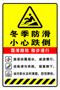 冬季防滑小心跌倒警示牌