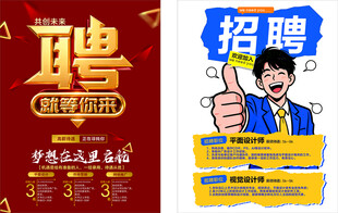 创意招聘宣传海报