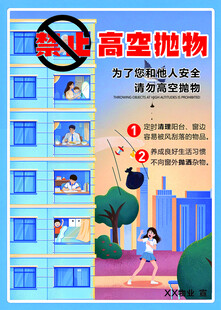 禁止高空抛物