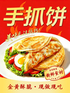 手抓饼美食宣传海报