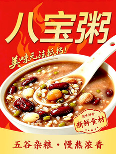 八宝粥美食宣传海报