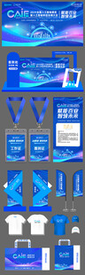 科技会议活动物料